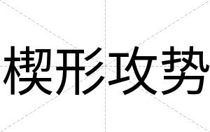 楔形攻势