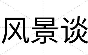 风景谈