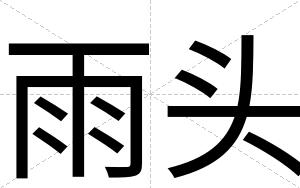 雨头