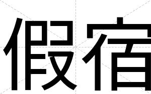 假宿