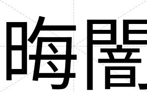 晦闇