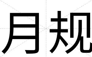月规