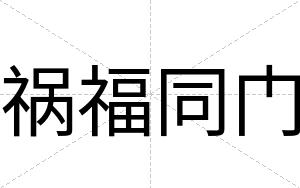 祸福同门