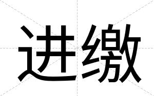 进缴