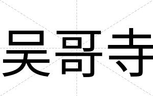 吴哥寺