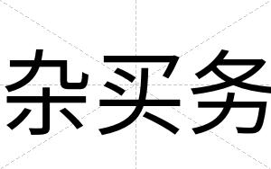 杂买务