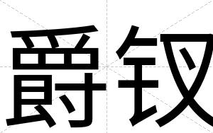 爵钗