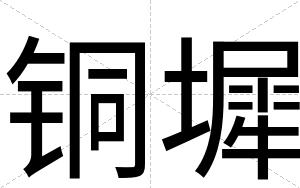 铜墀