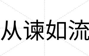 从谏如流