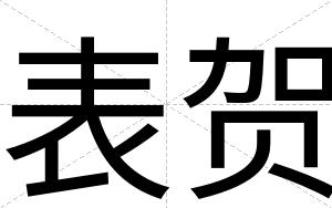 表贺