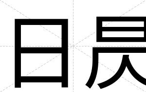 日昃