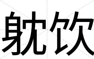 躭饮