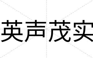 英声茂实