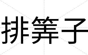 排筭子