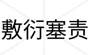 敷衍塞责