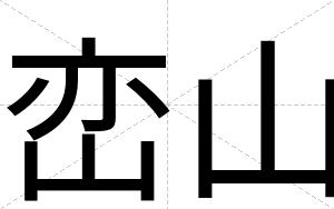 峦山