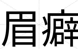 眉癖