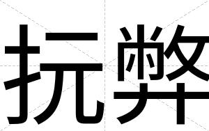 抏弊