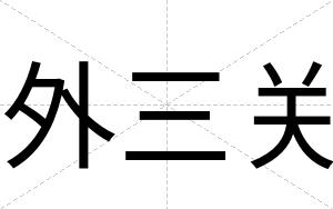 外三关