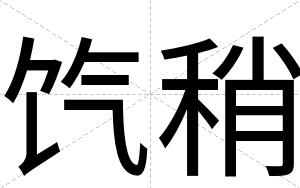 饩稍