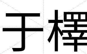 于檡
