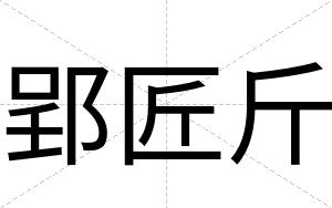 郢匠斤