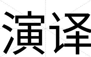 演译