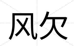 风欠