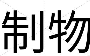 制物