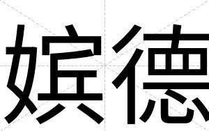 嫔德