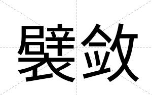 襞敛