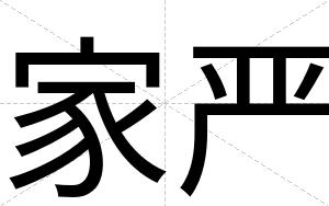 家严
