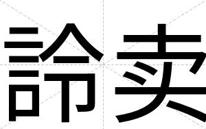 詅卖
