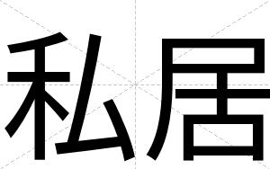 私居