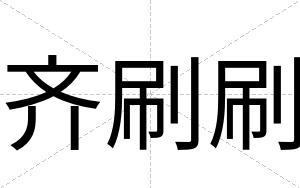 齐刷刷
