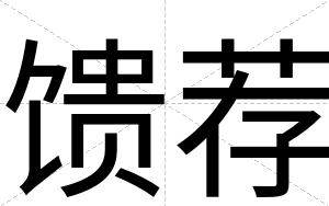 馈荐