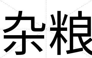 杂粮