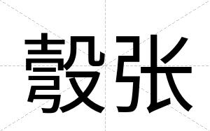彀张