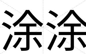 涂涂