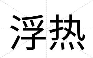 浮热