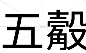 五觳