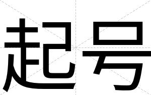 起号