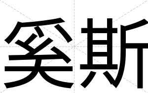 奚斯