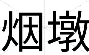 烟墩