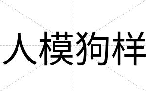 人模狗样