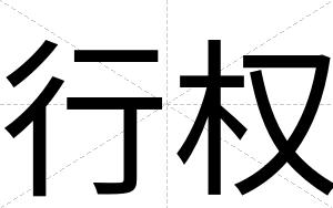 行权