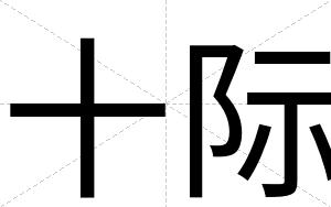 十际