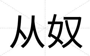 从奴
