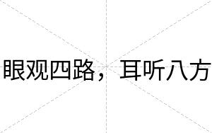 眼观四路，耳听八方