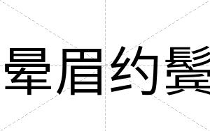 晕眉约鬓